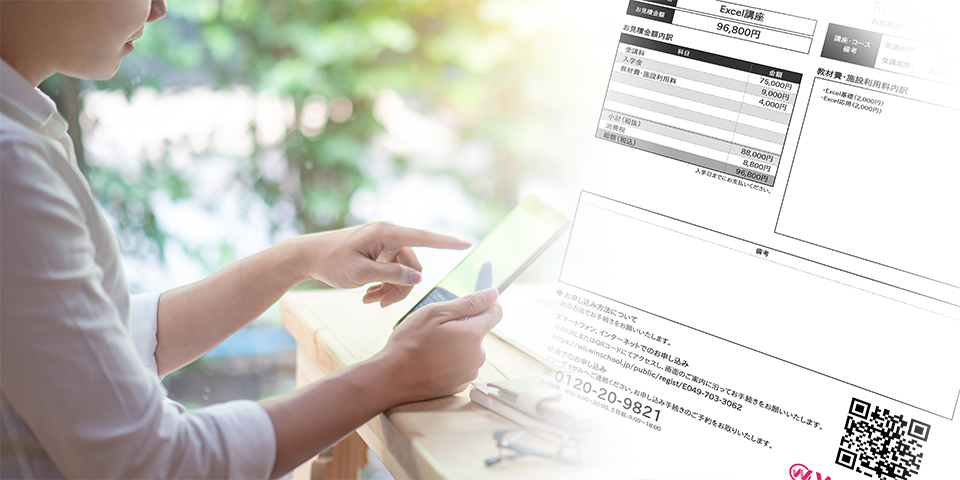 お見積書を既にお持ちの方は、書類記載の二次元コードよりお申込みください。