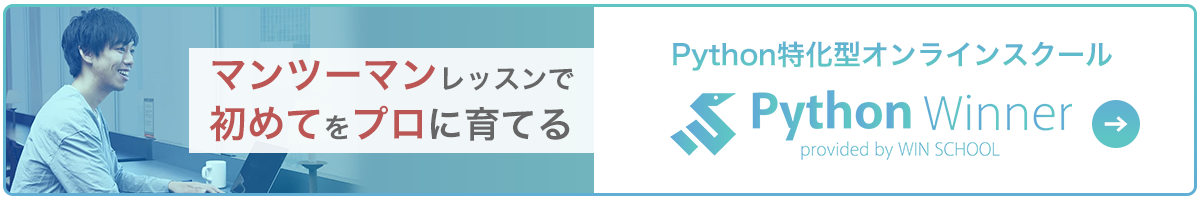 Python特化型プログラミングスクール Python Winner