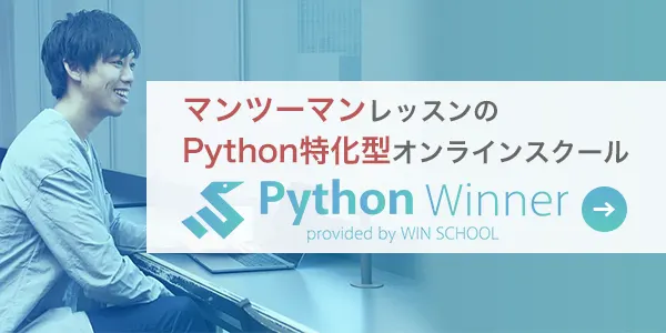 Python特化型プログラミングスクール Python Winner