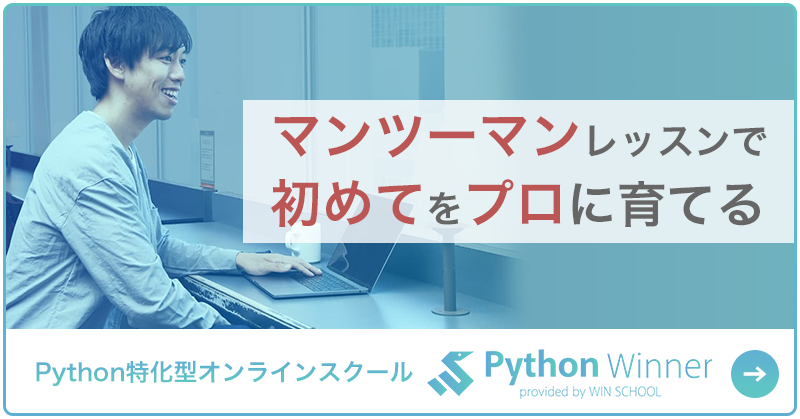 Python特化型プログラミングスクール Python Winner