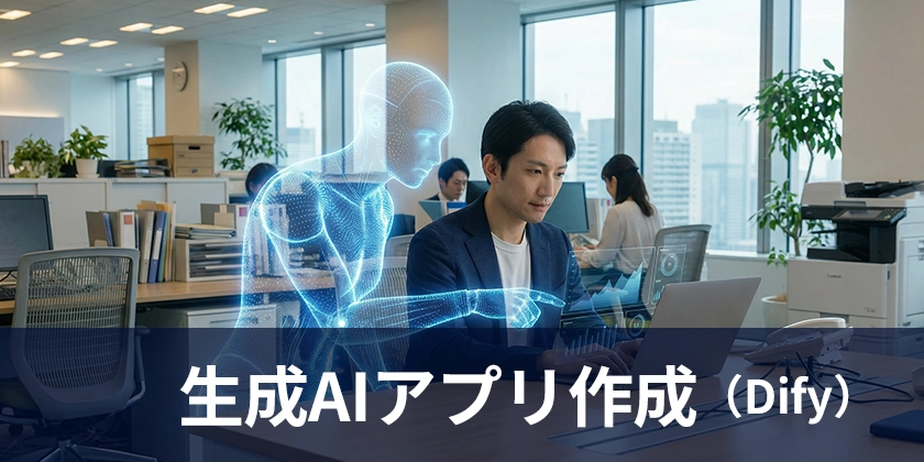 生成AIアプリ作成講座（Dify）