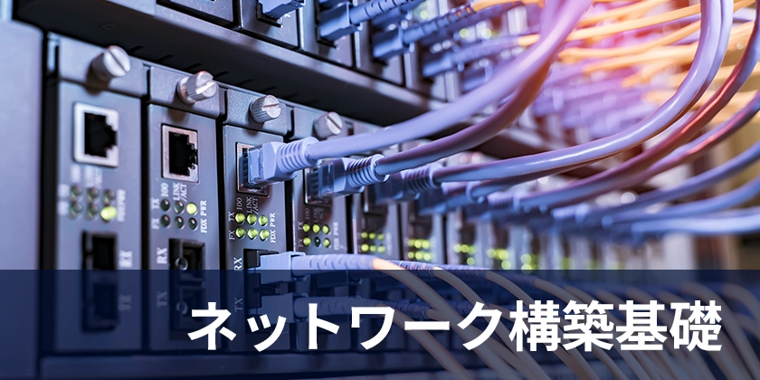 ネットワーク構築基礎講座