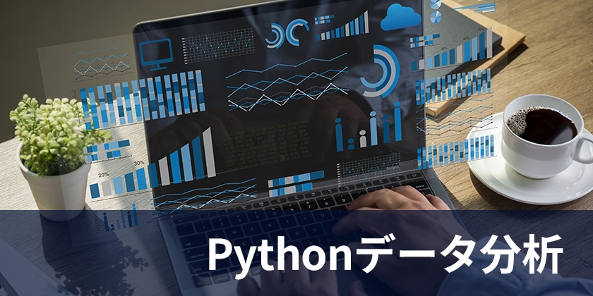 Pythonデータ分析講座