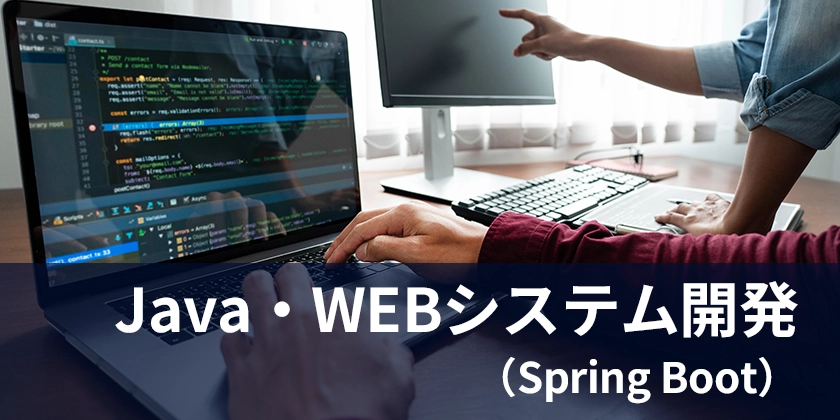 Java・WEBシステム開発