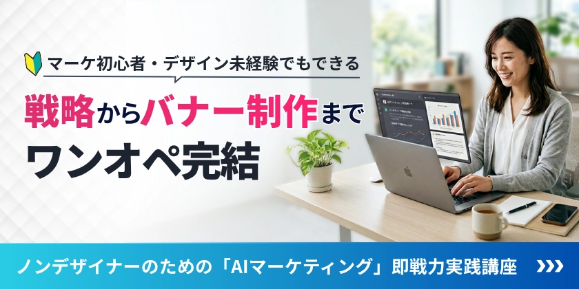 ノンデザイナーのための「AIマーケティング」即戦力実践講座