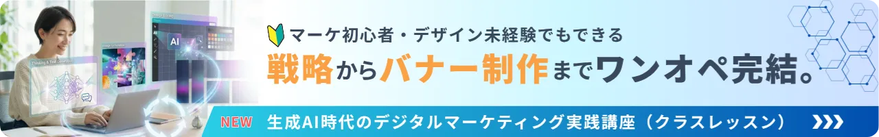 生成AI時代のデジタルマーケティング実践講座