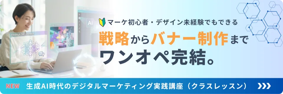 生成AI時代のデジタルマーケティング実践講座