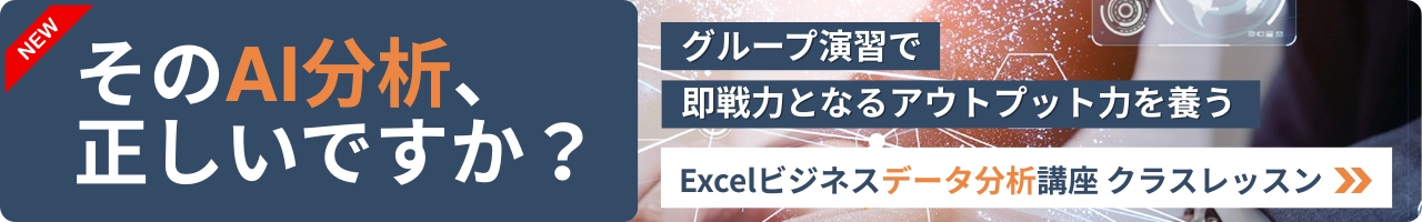 Excelデータ分析クラスレッスン講座（生成AI）