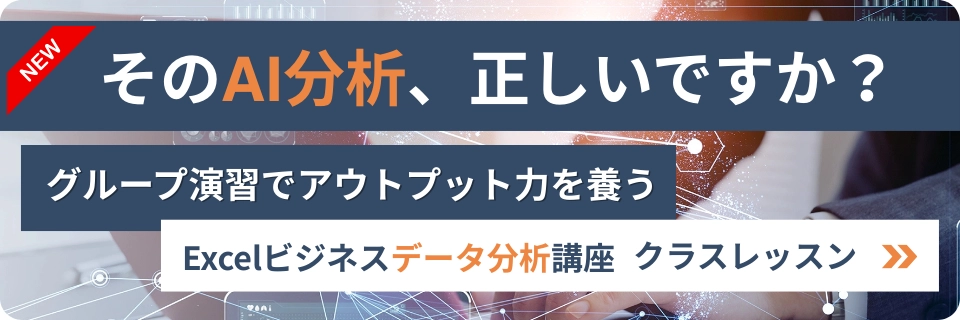 Excelデータ分析クラスレッスン講座（生成AI）