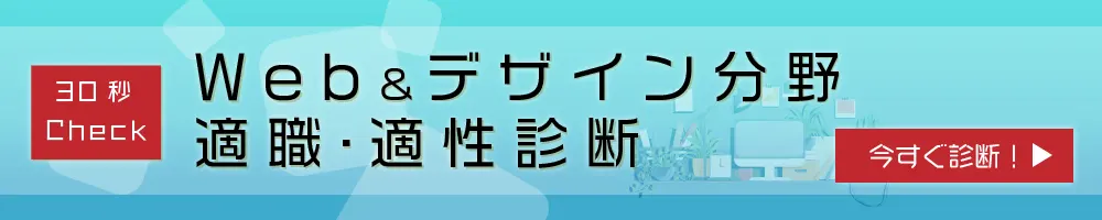 Web&デザイン分野 適職・適性診断