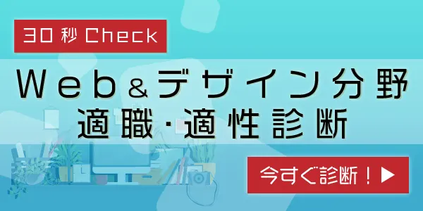 Web&デザイン分野 適職・適性診断