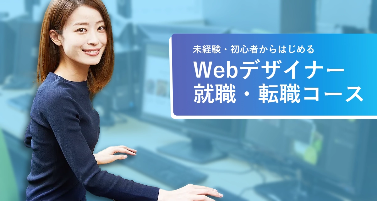Webデザイナー就職・転職コース