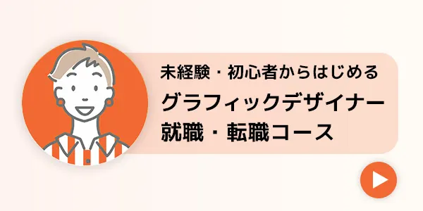 グラフィックデザイナー就職・転職コース