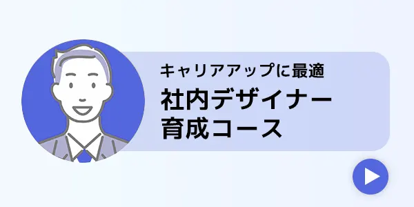 社内デザイナー育成コース