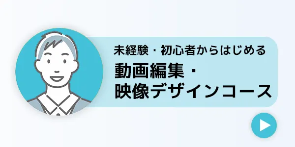 動画編集・映像デザインコース