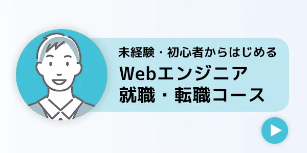 Webエンジニア就職・転職コース