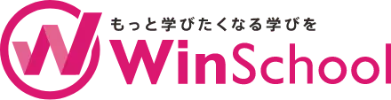 もっと学びたくなる学びを WinSchool