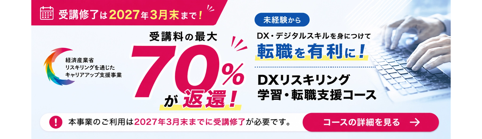 DXリスキリング学習・転職支援コース 2027年3月末までに受講修了が必要
