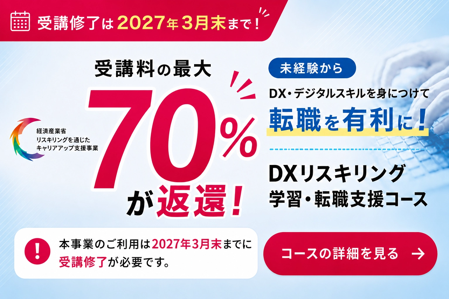 DXリスキリング学習・転職支援コース 2027年3月末までに受講修了が必要