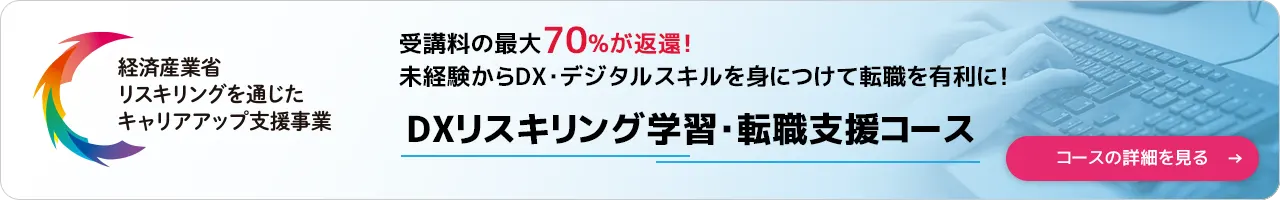 DXリスキリング学習・転職支援コース