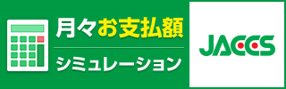 分割金額をシミュレーション