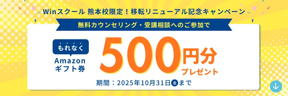 熊本校限定キャンペーン