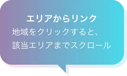 エリアからリンク 地域をクリックすると、該当エリアまでスクロール