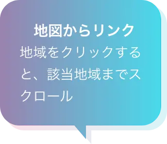 エリアからリンク 地域をクリックすると、該当エリアまでスクロール