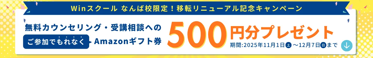 なんば校限定キャンペーン