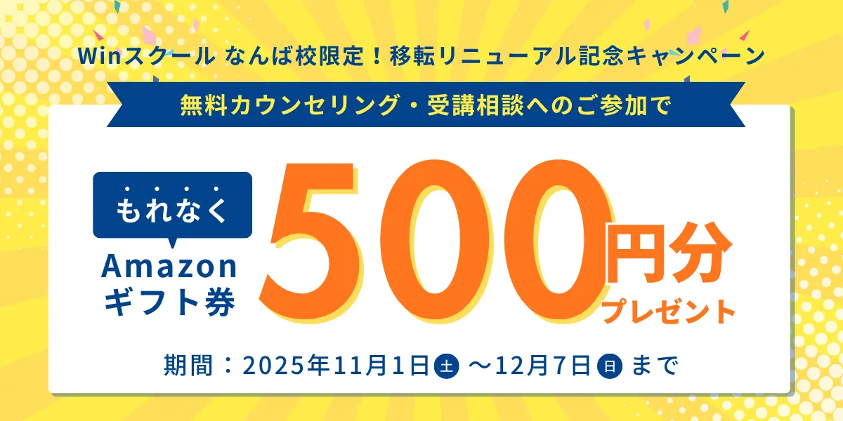 なんば校限定キャンペーン