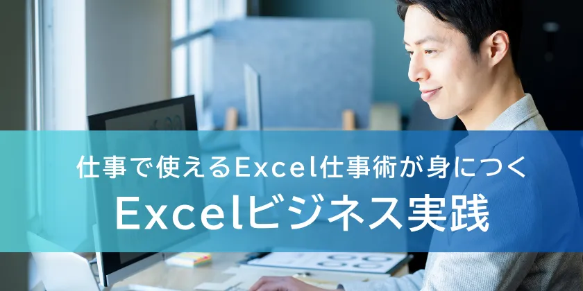 仕事で使えるExcel仕事術が身につく</span><br>Excelビジネス実践講座