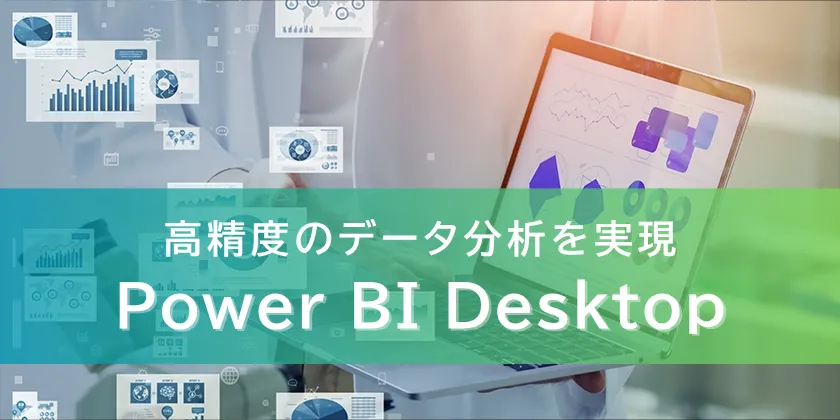 高精度のデータ分析を実現</span><br>Power BI Desktop講座