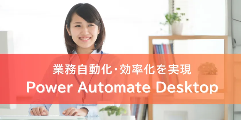 業務自動化・効率化を実現 Power Automate Desktop講座
