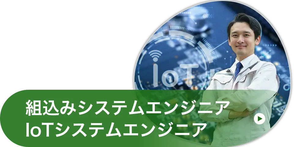 組込み・IoTシステムエンジニア養成講座