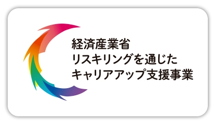 経済産業省リスキリングを通じたキャリアアップ支援事業