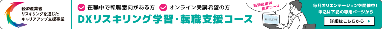 DXリスキリング学習・転職支援コース