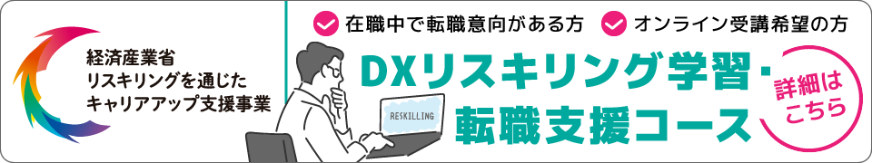 DXリスキリング学習・転職支援コース