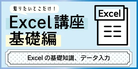 知りたいとこだけ！Excel講座基礎編　～Excelの基礎知識、データ入力～