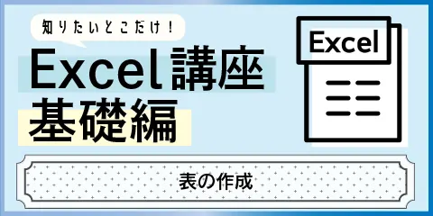 知りたいとこだけ！Excel講座基礎編　～表の作成～