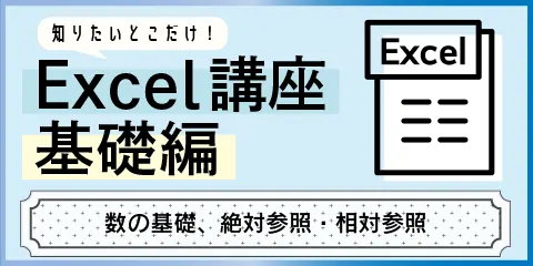 知りたいとこだけ！Excel講座基礎編　～関数、絶対参照・相対参照～