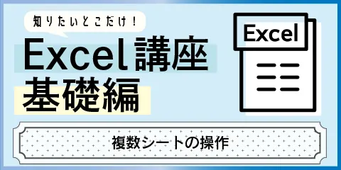 知りたいとこだけ！Excel講座基礎編　～複数シートの操作～