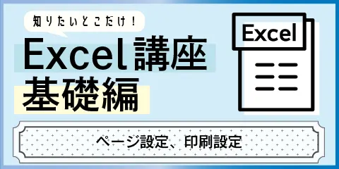 知りたいとこだけ！Excel講座基礎編　～ページ設定、印刷設定～