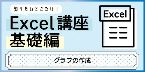 知りたいとこだけ！Excel講座基礎編　～グラフの作成～