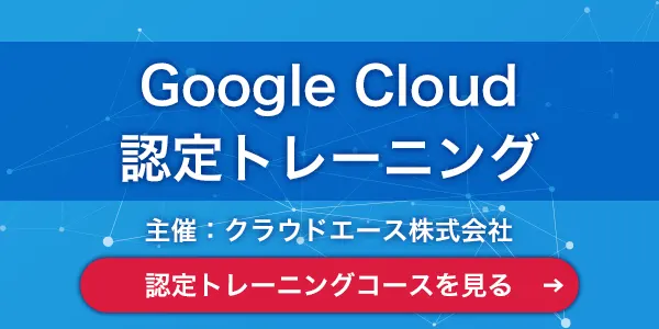 Google Cloud認定トレーニング