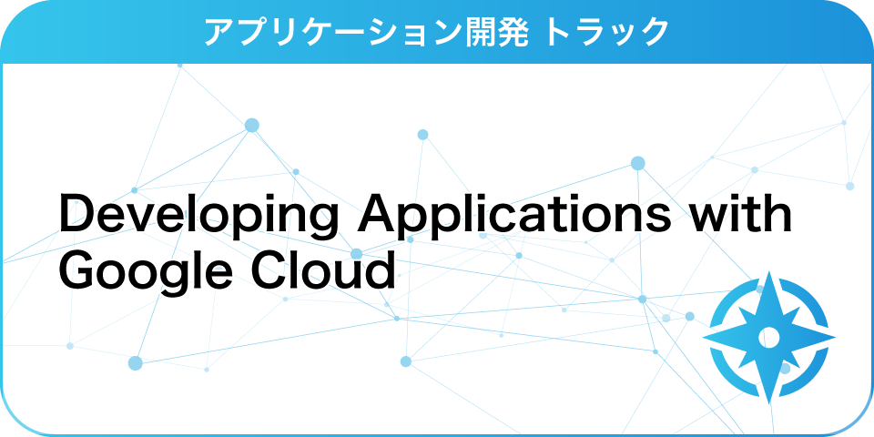 Developing Applications with Google Cloud