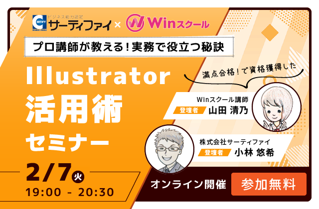 プロ講師が教える！実務で役立つ秘訣 Illustrator活用術セミナー