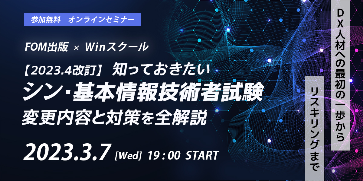 【2023年4月改訂】DX人材への第1歩！知っておきたいシン・基本情報技術者試験 変更内容と対策を全解説