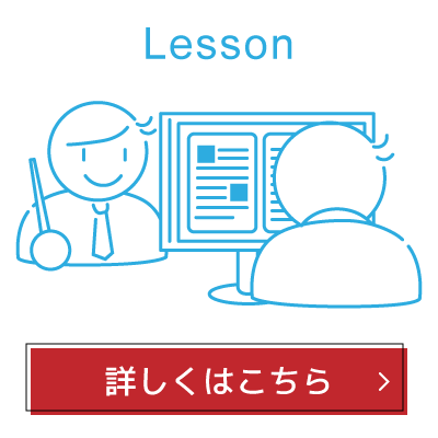 実務に必要な力が身につくこだわりの個人レッスン