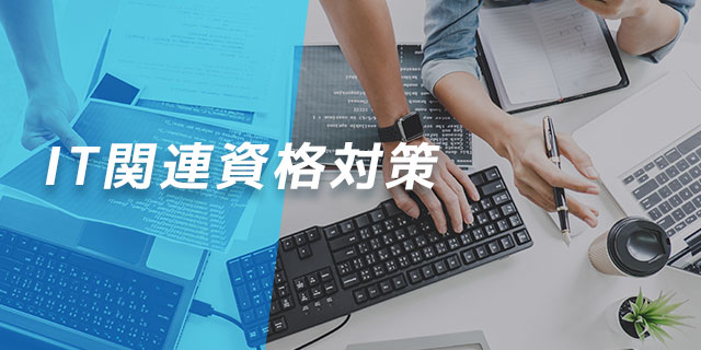 IT関連資格対策コース