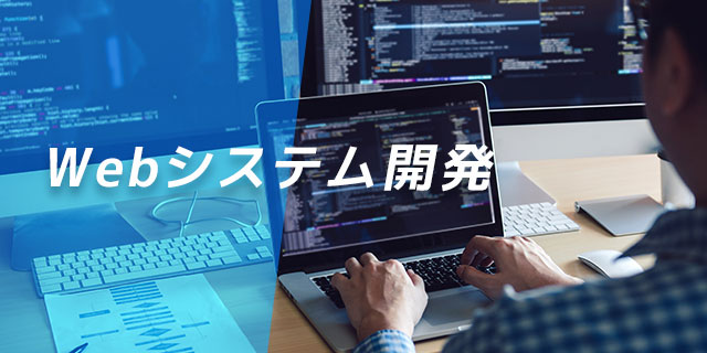Webシステム開発コース